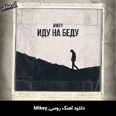 دانلود آهنگ Иду на беду Mikey